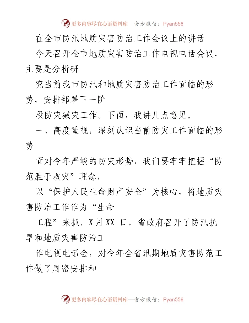 [发言] 防汛地质灾害防治工作会议 - 高度重视防灾工作，确保人民生命财产安全.docx_第1页