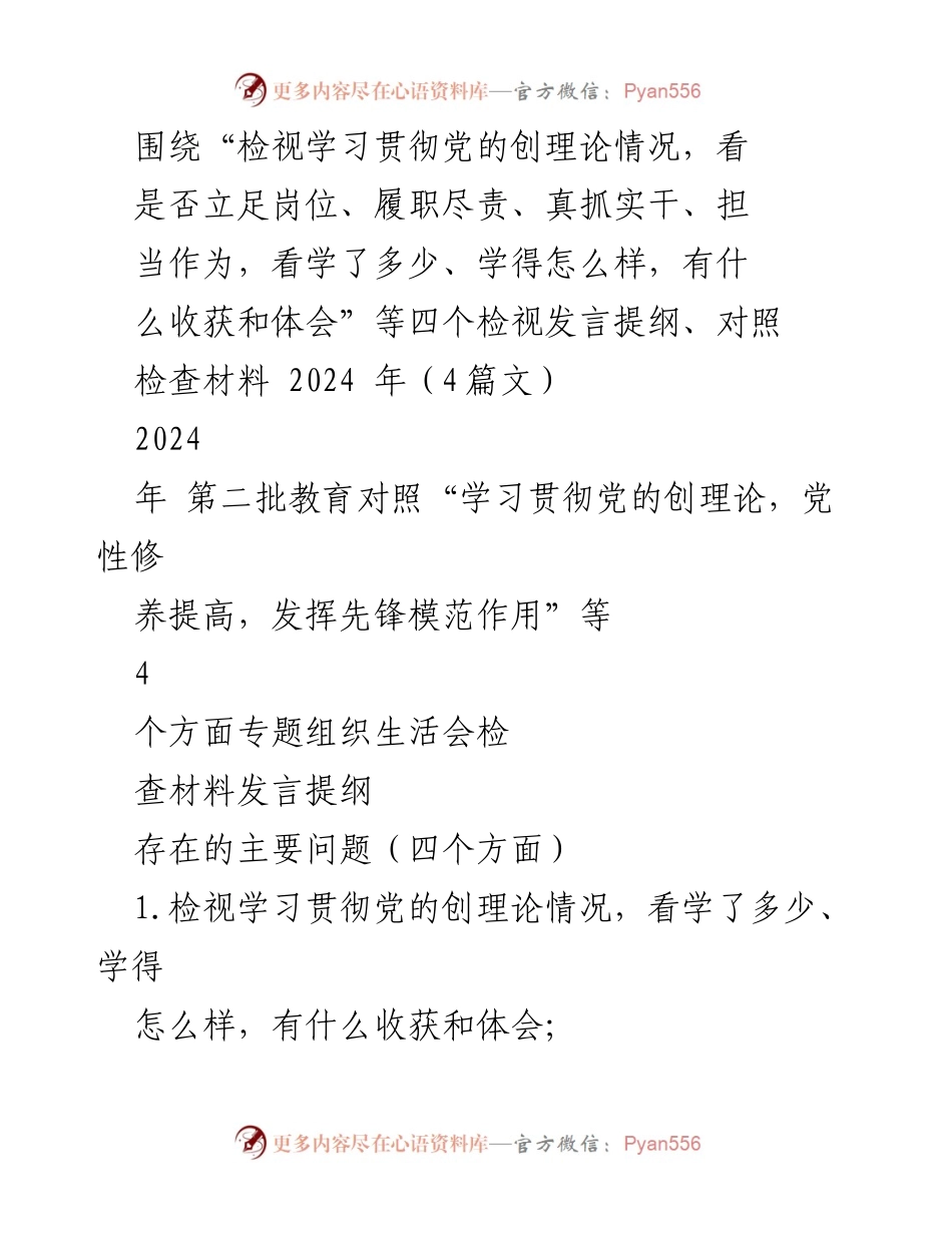 [发言提纲] 专题组织生活会 - 检视学习贯彻党的创理论情况与党性修养提升.docx_第1页