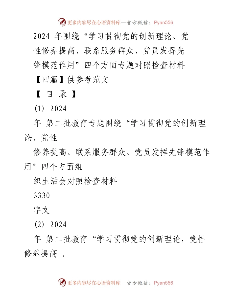 [发言提纲] 组织生活会 - 2024年第二批教育专题对照检查材料发言提纲.docx_第1页