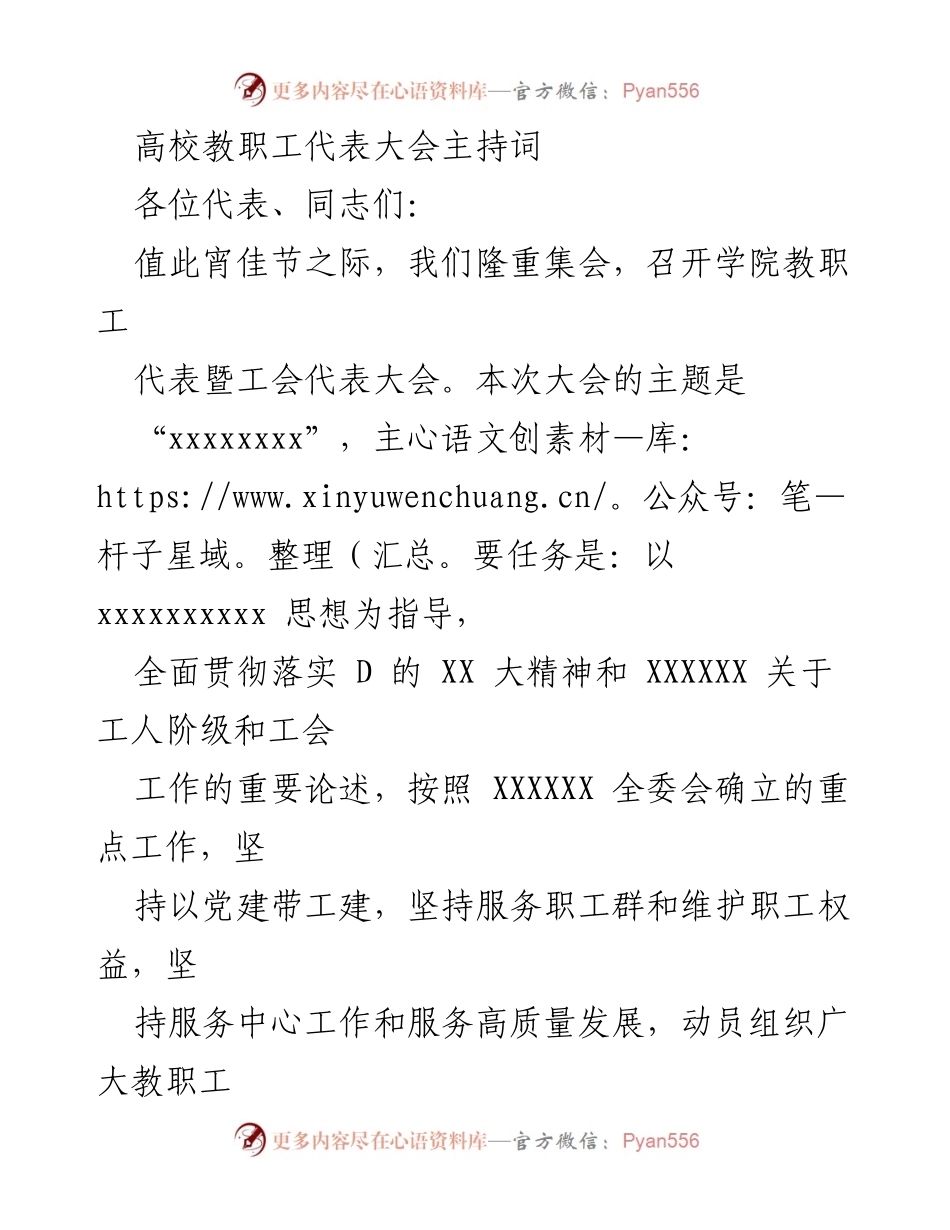 [发言] 高校教职工代表大会 - “凝心聚力，共创高质量发展”大会主持词.docx_第1页