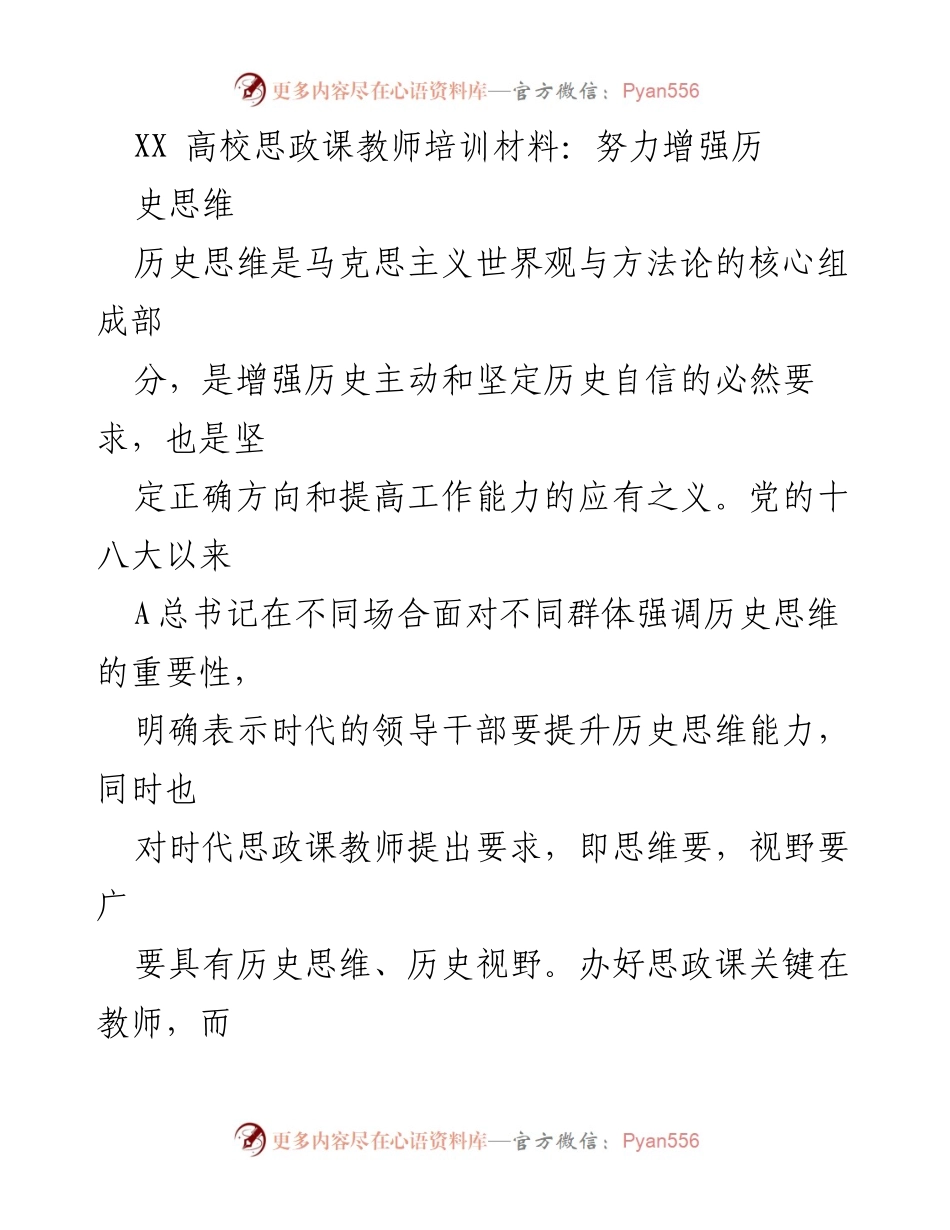 [发言] 高校思政课教师培训 - 增强历史思维的重要性与路径探讨.docx_第1页
