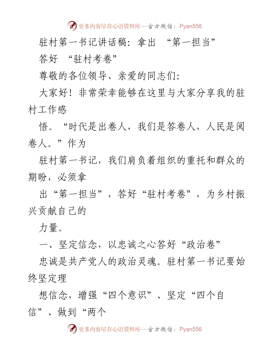 [发言] 驻村工作会议 - 拿出“第一担当”，答好“驻村考卷”.docx_第1页