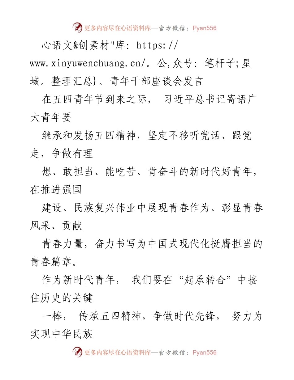 [发言] 青年干部座谈会 - 青年担当与五四精神的传承.docx_第1页