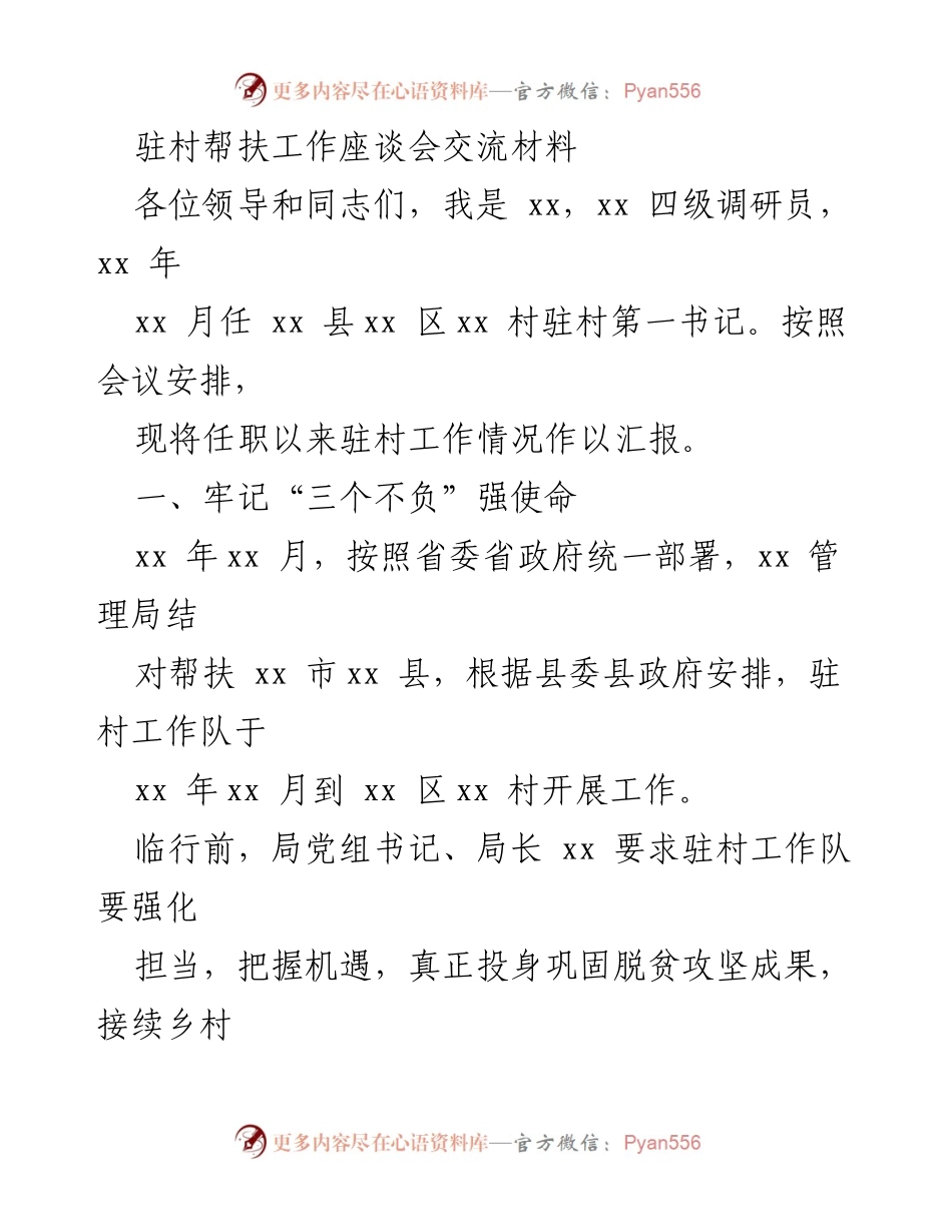 [发言] 驻村帮扶工作座谈会 - 驻村帮扶工作汇报与成效总结.docx_第1页