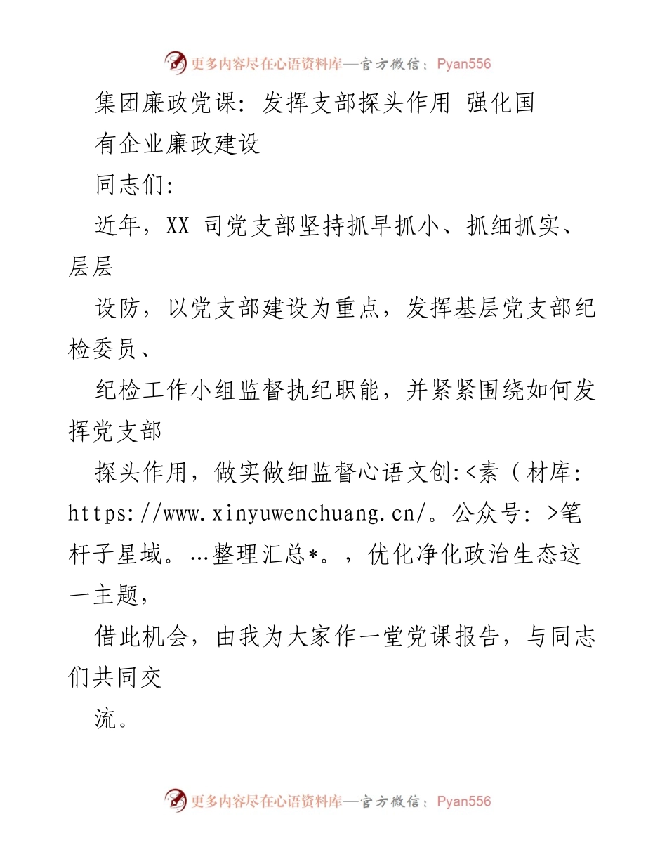[发言] 集团廉政党课 - 强化支部探头作用，推动国有企业廉政建设.docx_第1页