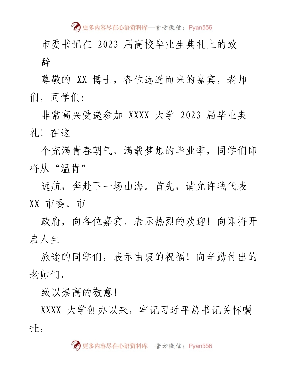 [发言] 高校毕业生典礼 - 市委书记致辞：祝福与期望.docx_第1页