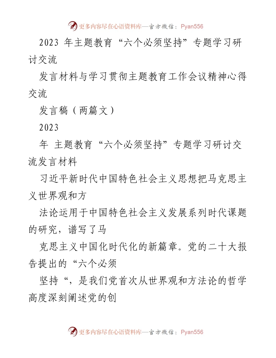 [发言稿] 主题教育学习研讨 - “六个必须坚持”与习近平新时代中国特色社会主义思想的深刻理解.docx_第1页