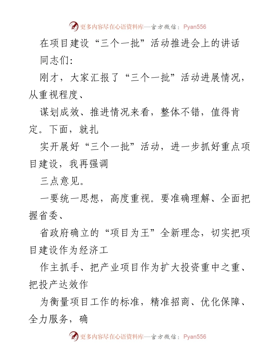 [发言] 项目建设推进会 - 强调“三个一批”活动的重要性与推进措施.docx_第1页