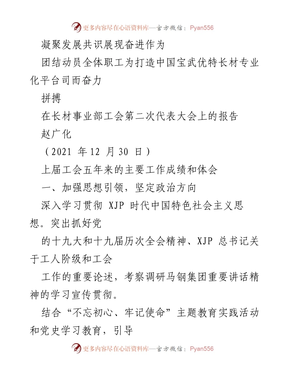 [发言] 长材事业部工会第二次代表大会 - 凝聚共识，奋进新征程：长材事业部工会工作总结与展望.docx_第1页