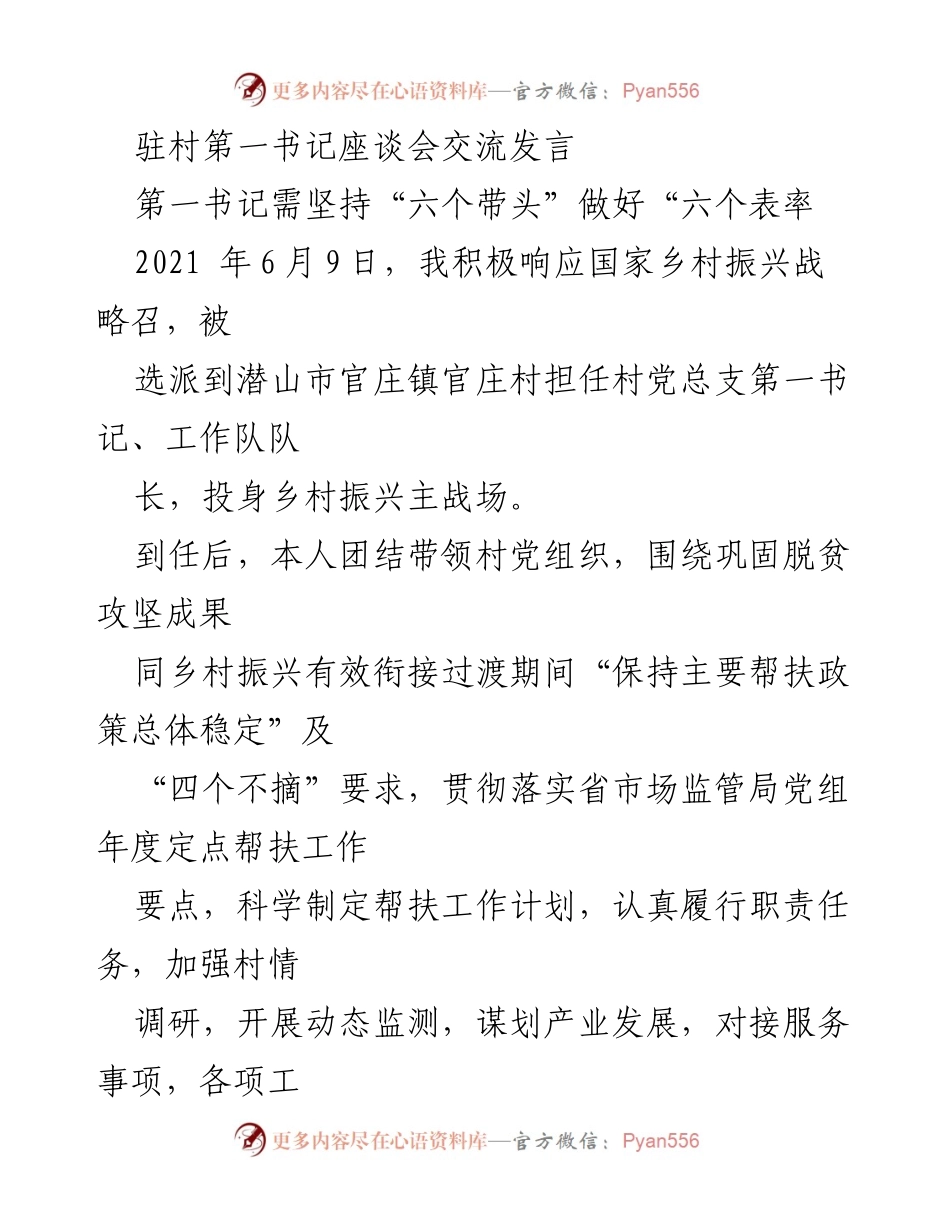 [发言] 驻村第一书记座谈会 - 坚持“六个带头”，推进乡村振兴的实践与思考.docx_第1页