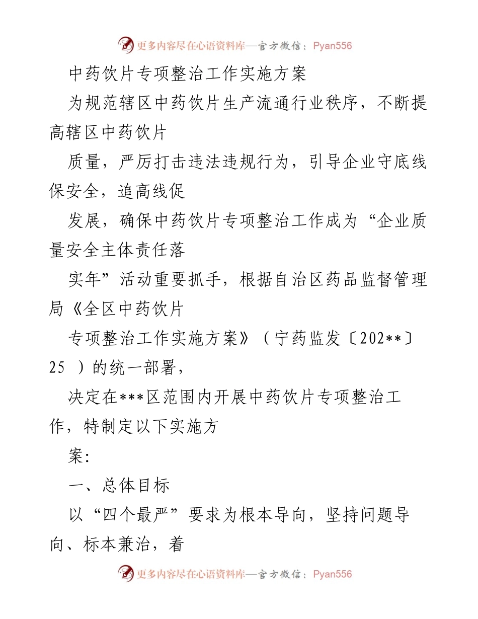 [实施方案] 中药饮片专项整治 - 中药饮片专项整治工作实施方案.docx_第1页
