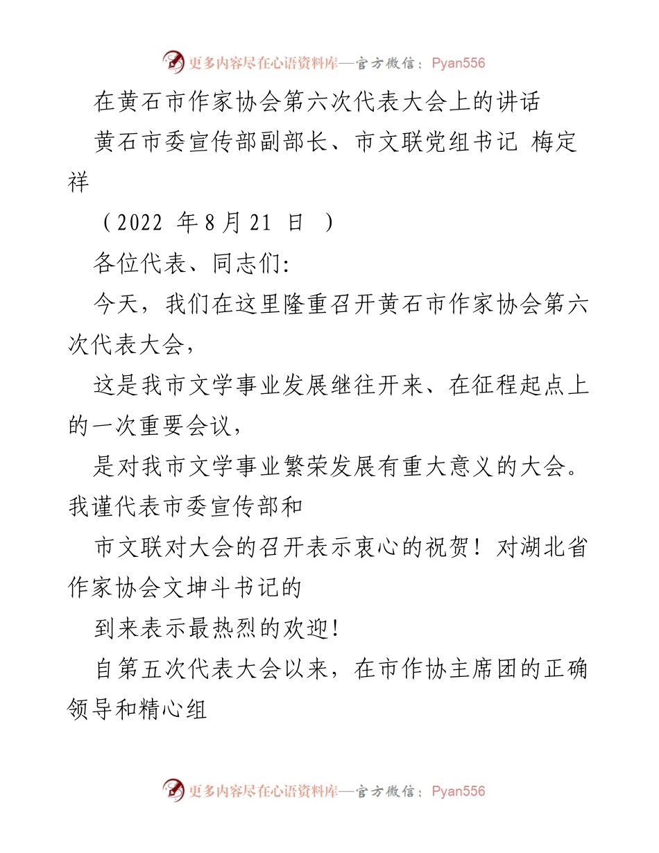 [发言] 黄石市作家协会第六次代表大会 - 推动黄石文学事业发展的号召与期望.docx_第1页