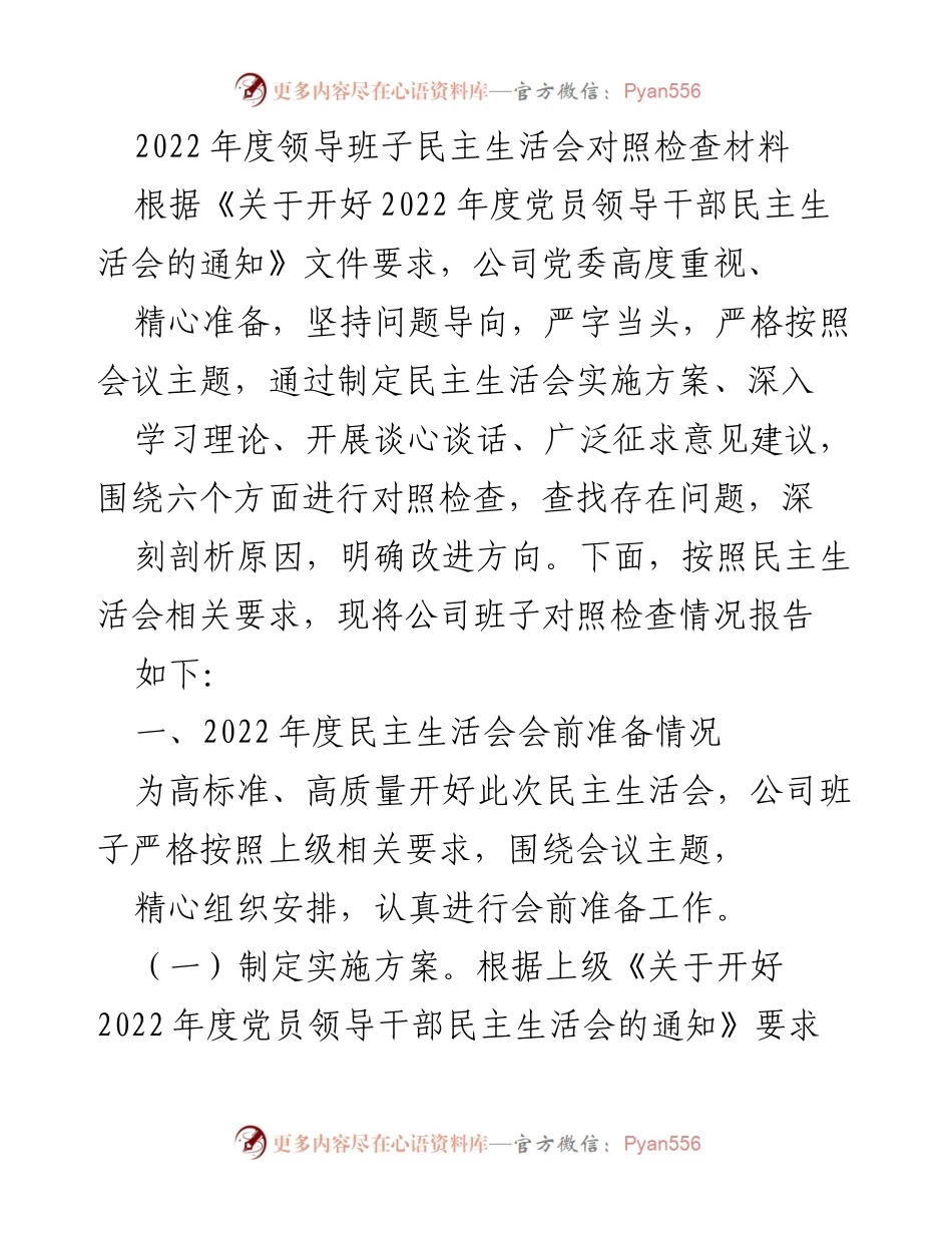 [发言] 领导班子民主生活会 - 2022年度领导班子民主生活会对照检查报告.docx_第1页