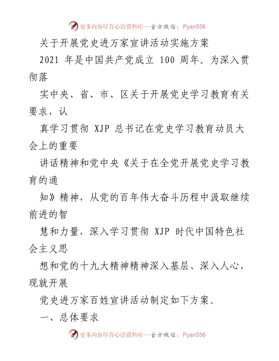 [实施方案] 党史学习教育活动 - 开展党史进万家宣讲活动实施方案.docx_第1页