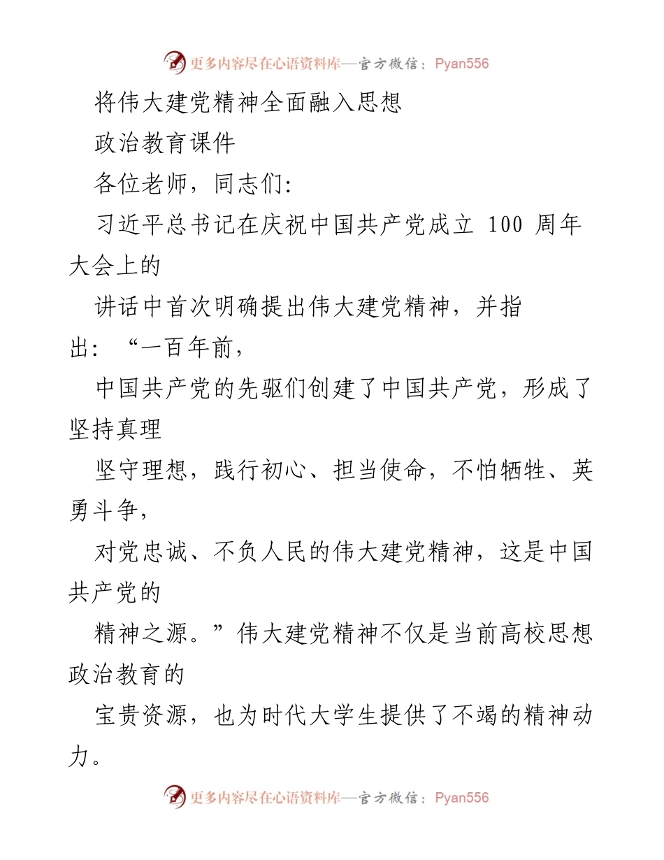 [发言] 高校思想政治教育会议 - 融入伟大建党精神，激励大学生坚定理想信念.docx_第1页