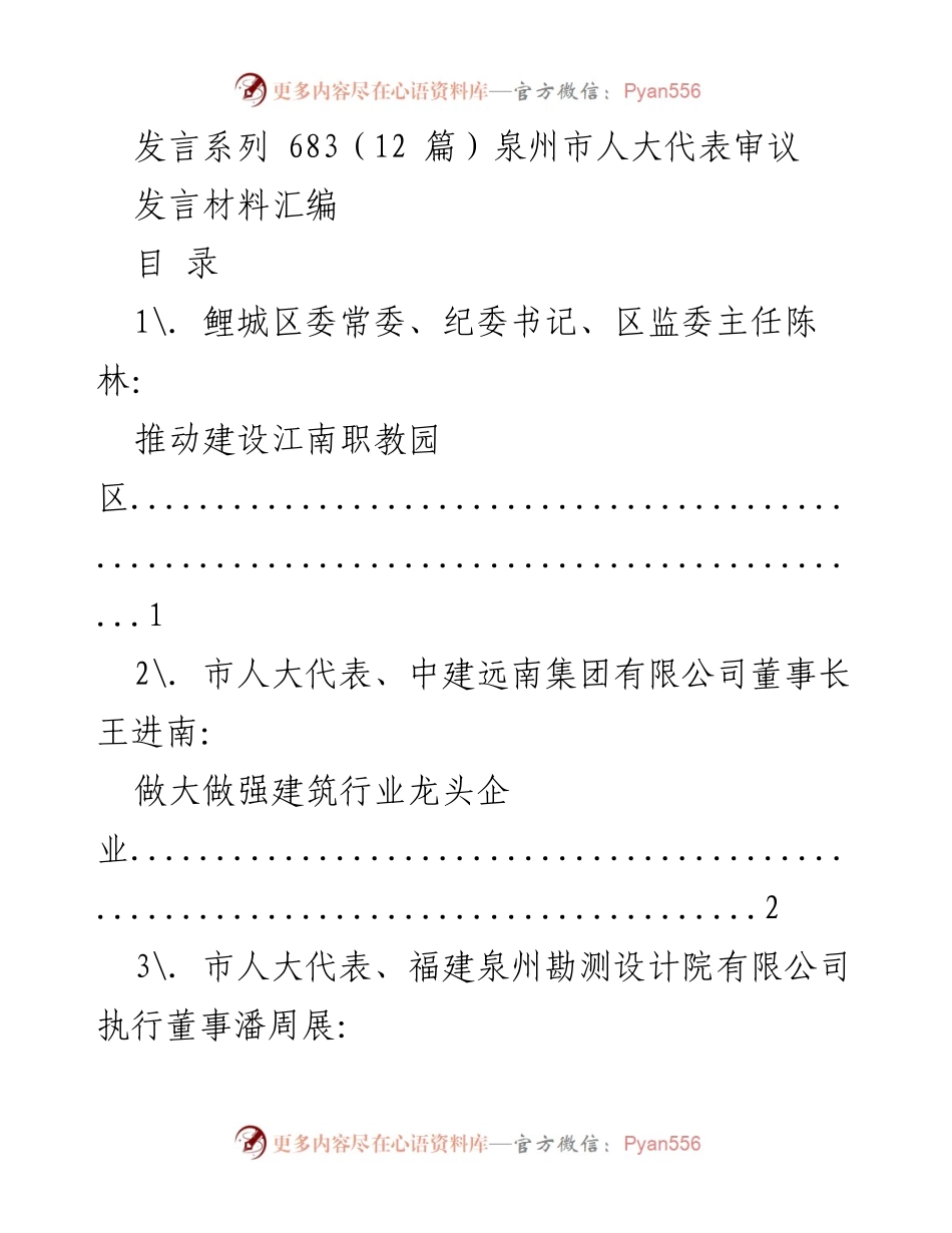 [发言材料] 人大代表审议 - 泉州市人大代表发言汇编.docx_第1页