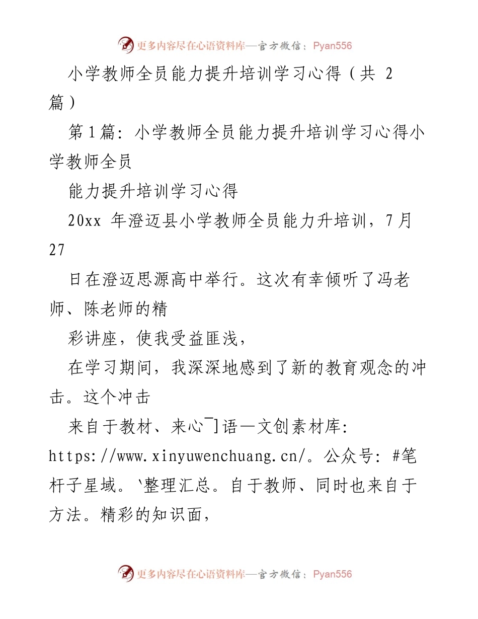 [学习心得] 培训 - 小学教师全员能力提升培训心得体会.docx_第1页