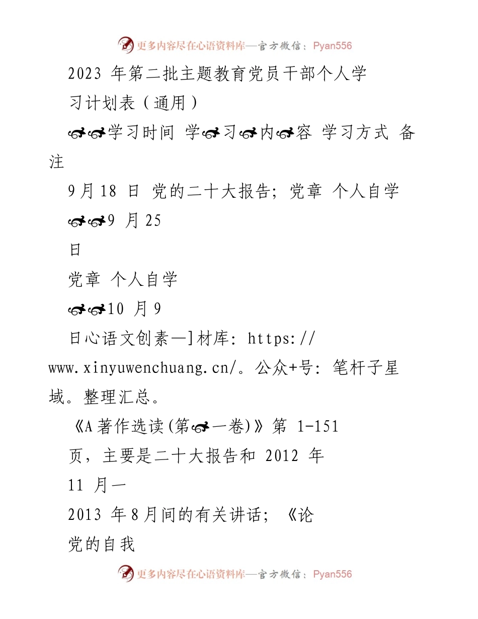 [学习计划] 党员干部 - 2023年第二批主题教育个人学习计划表.docx_第1页