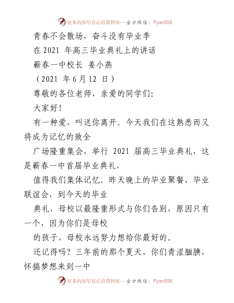 [发言] 高三毕业典礼 - 青春的告别与未来的启航.docx_第1页