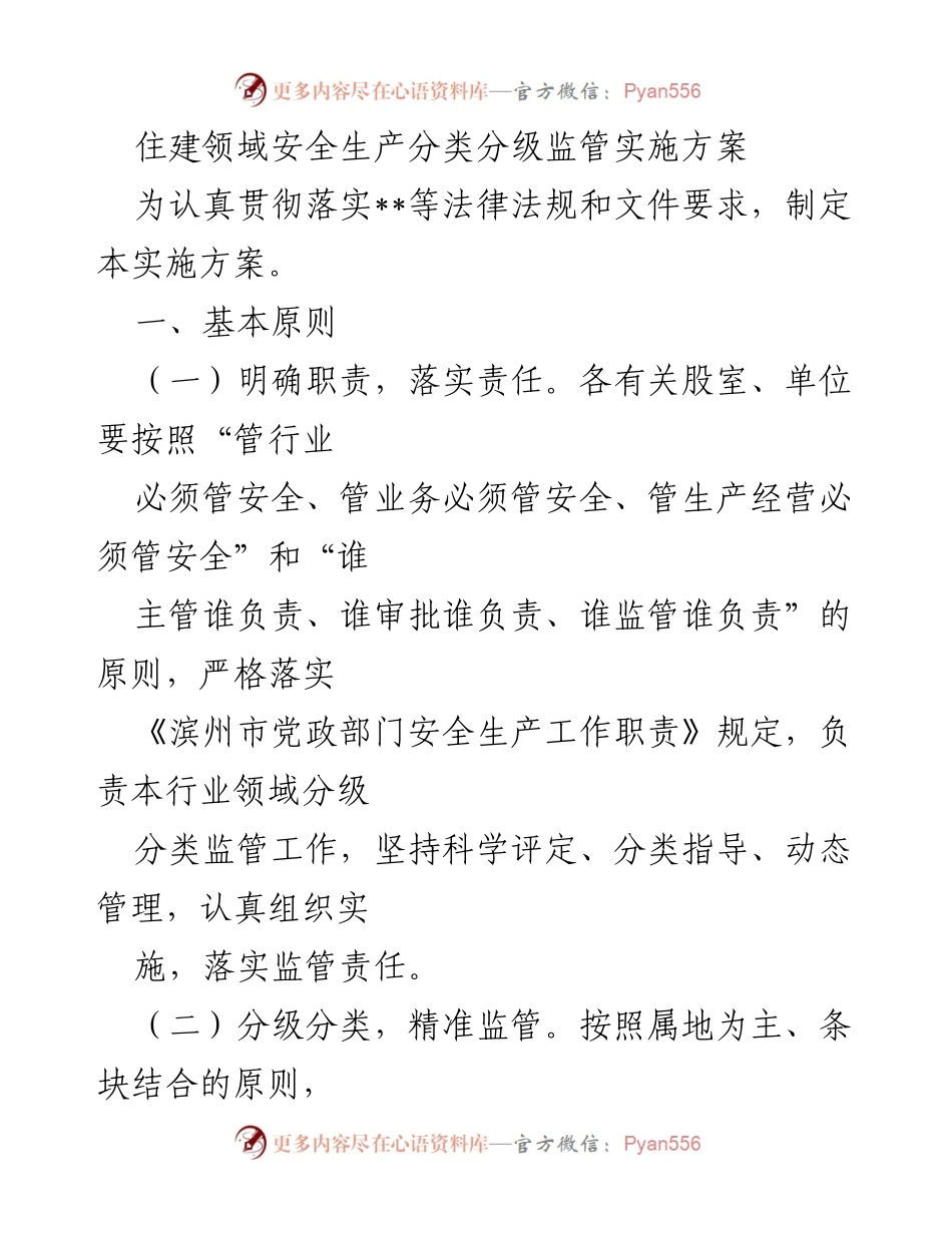 [实施方案] 住建领域 - 住建领域安全生产分类分级监管实施方案.docx_第1页