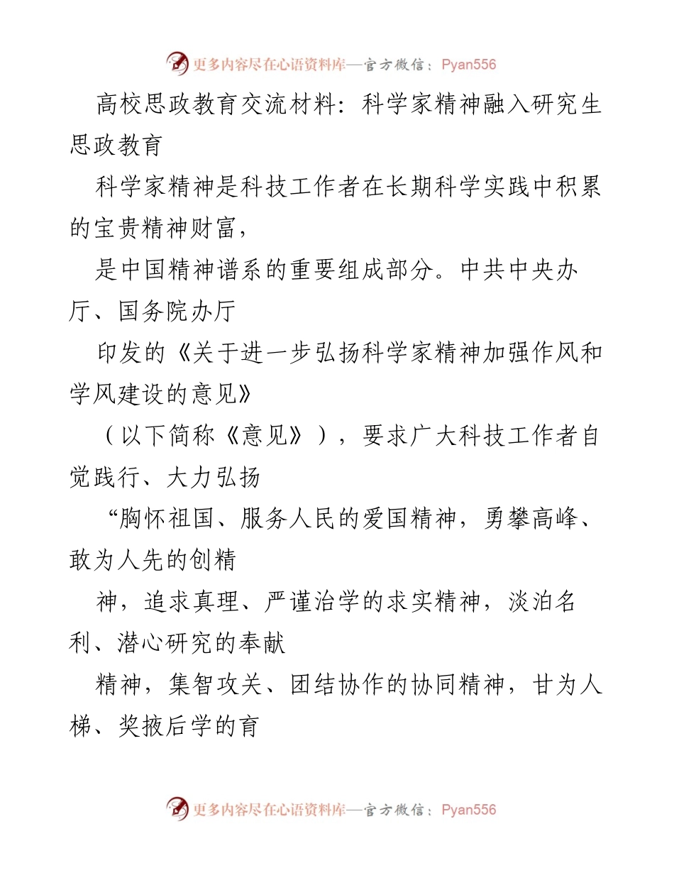 [发言] 高校思政教育交流会 - 科学家精神在研究生思政教育中的重要性与实践探索.docx_第1页