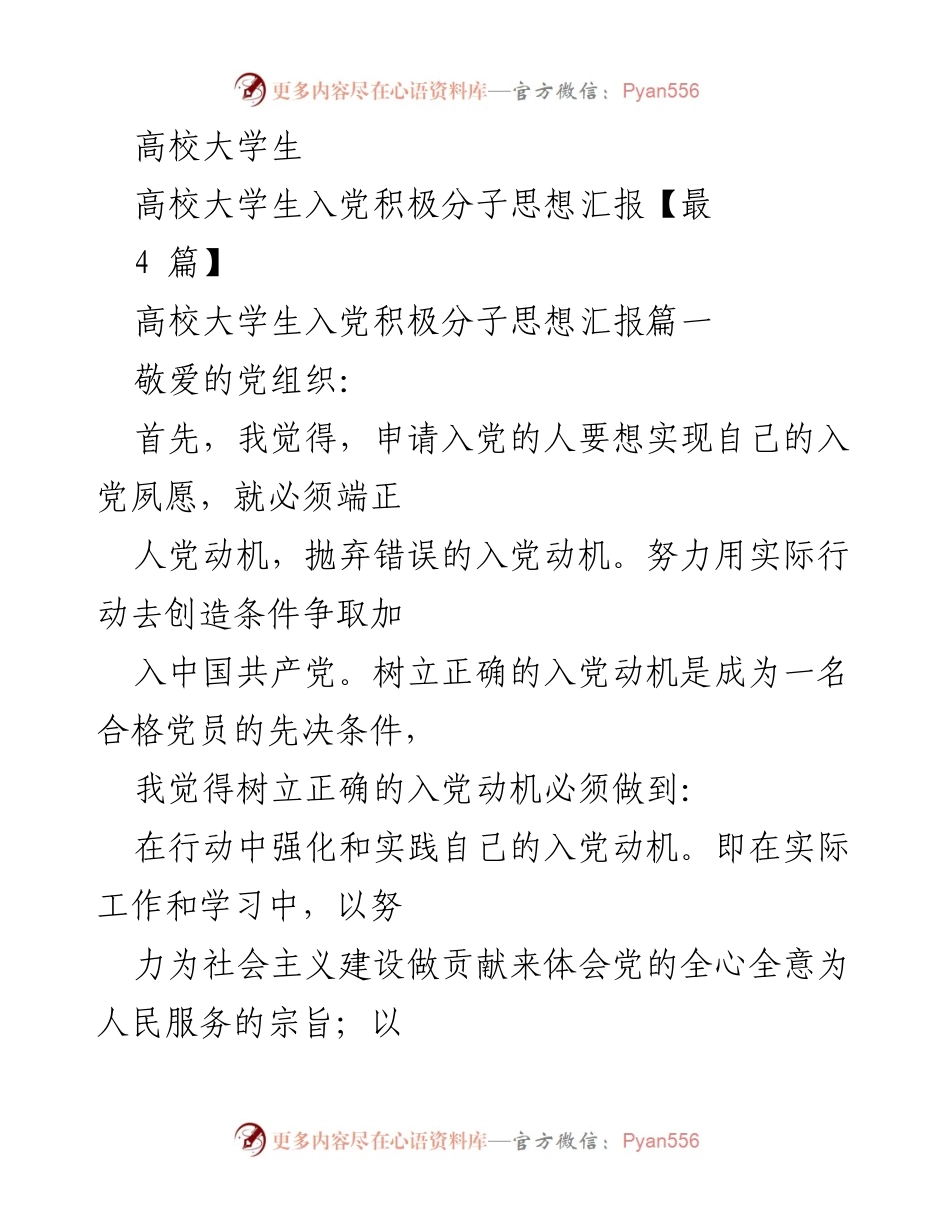 [发言] 高校入党积极分子思想汇报 - 树立正确入党动机，争做合格党员.docx_第1页