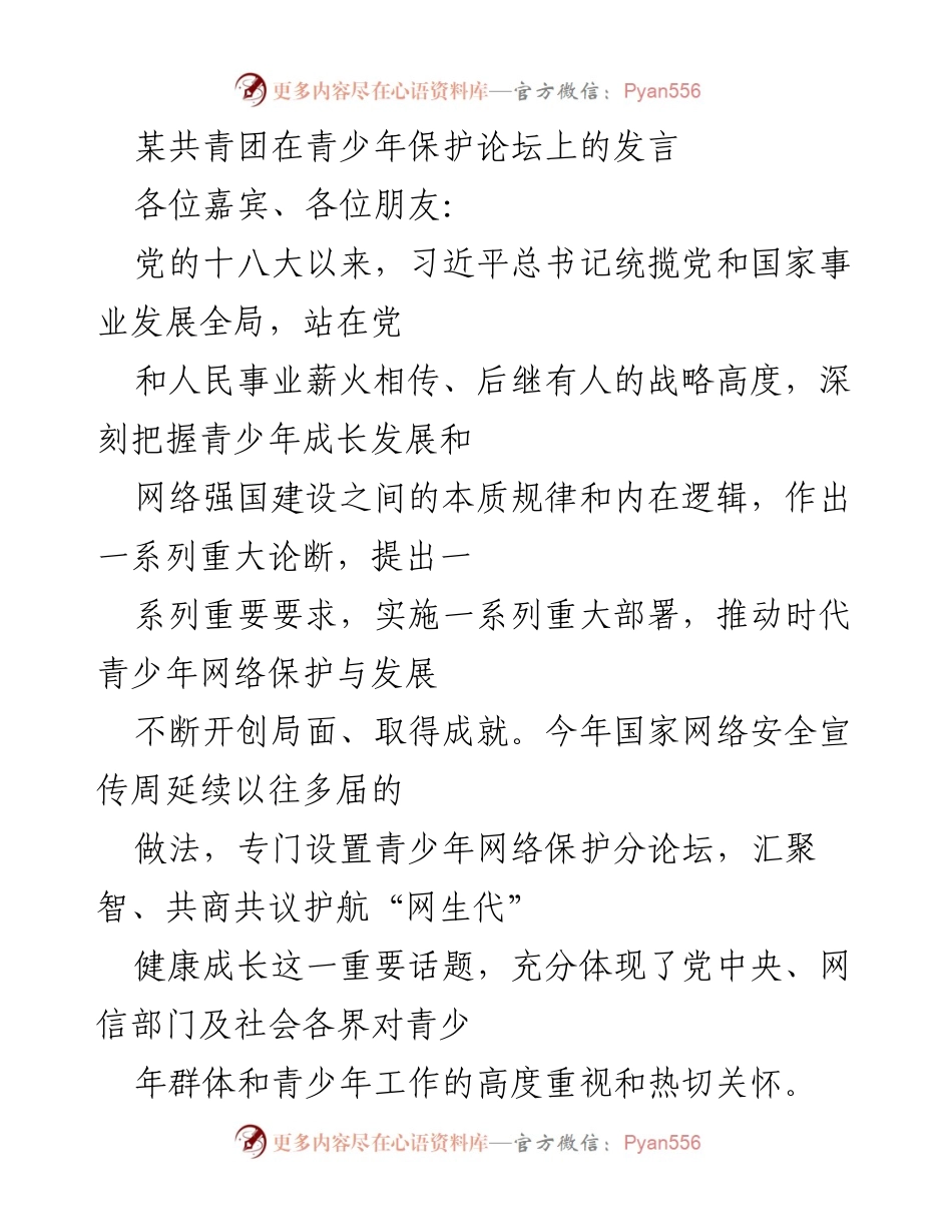[发言] 青少年保护论坛 - 青少年网络保护与发展的新思路.docx_第1页