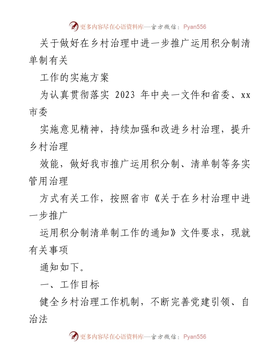 [实施方案] 乡村治理 - 推广积分制与清单制的实施方案.docx_第1页