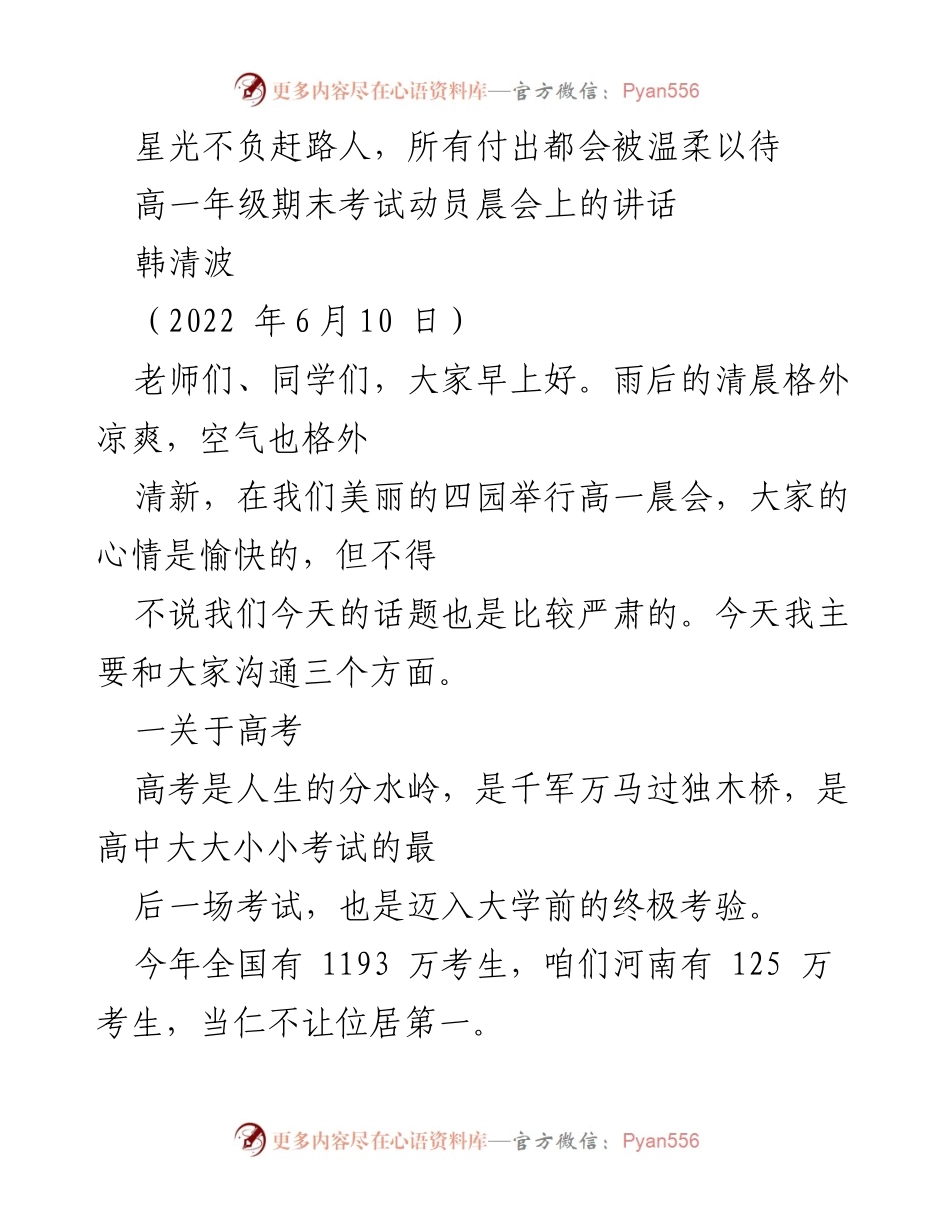 [发言] 高一年级期末考试动员晨会 - 高考的挑战与希望.docx_第1页