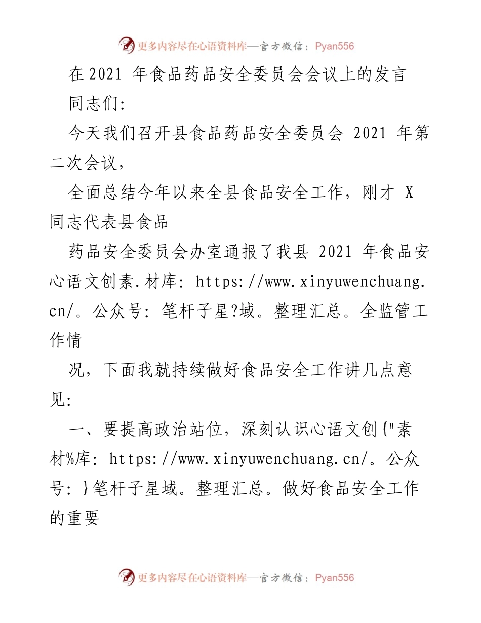 [发言] 食品药品安全委员会会议 - 强化食品安全监管，提升群众安全感.docx_第1页