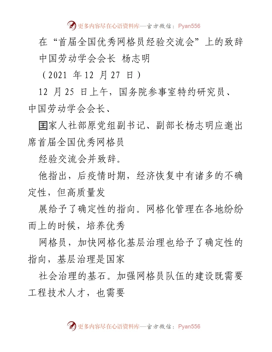 [发言] 首届全国优秀网格员经验交流会 - 加快网格化管理，培养新时代优秀网格员的使命与责任.docx_第1页