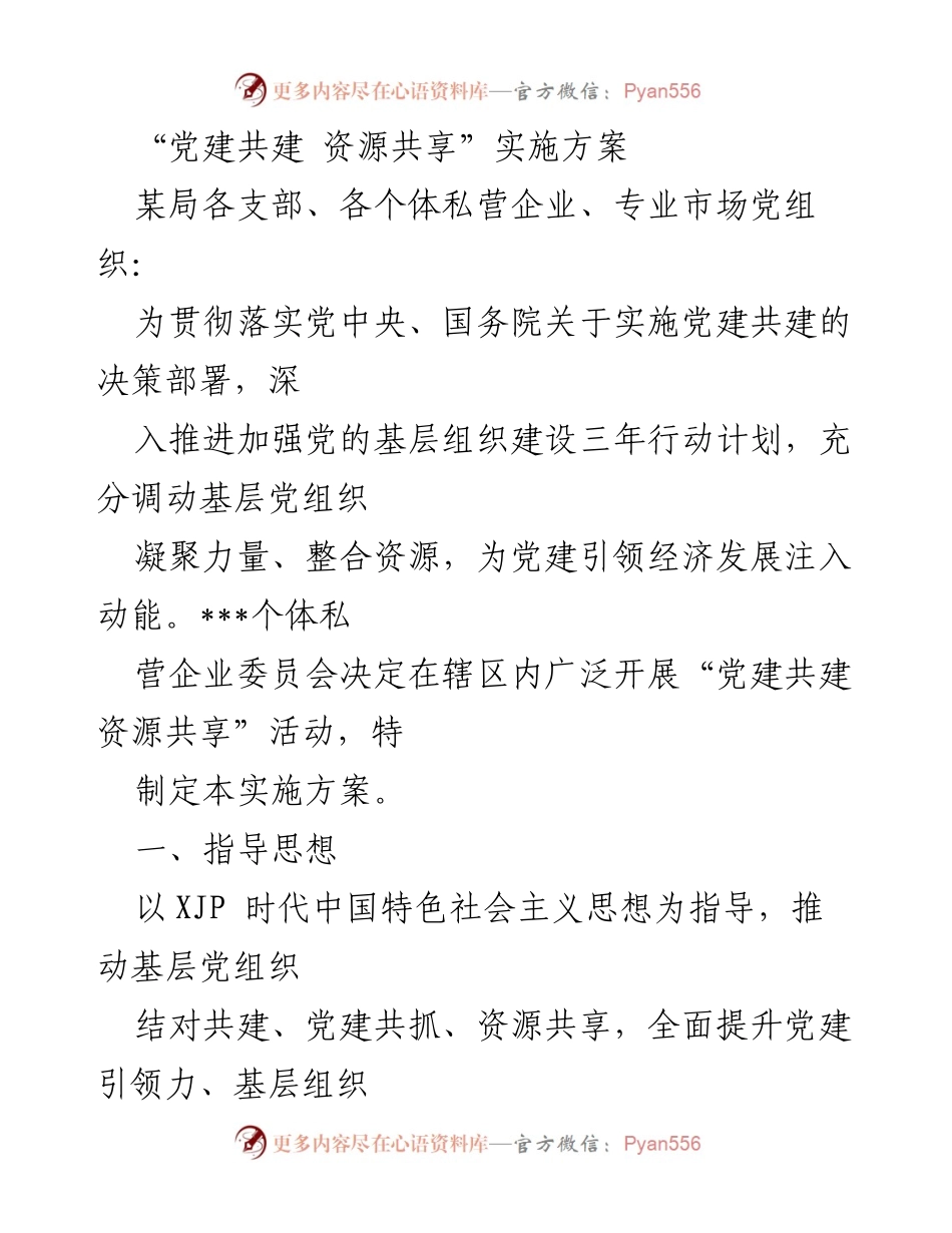 [实施方案] 党建活动 - 党建共建与资源共享实施方案.docx_第1页