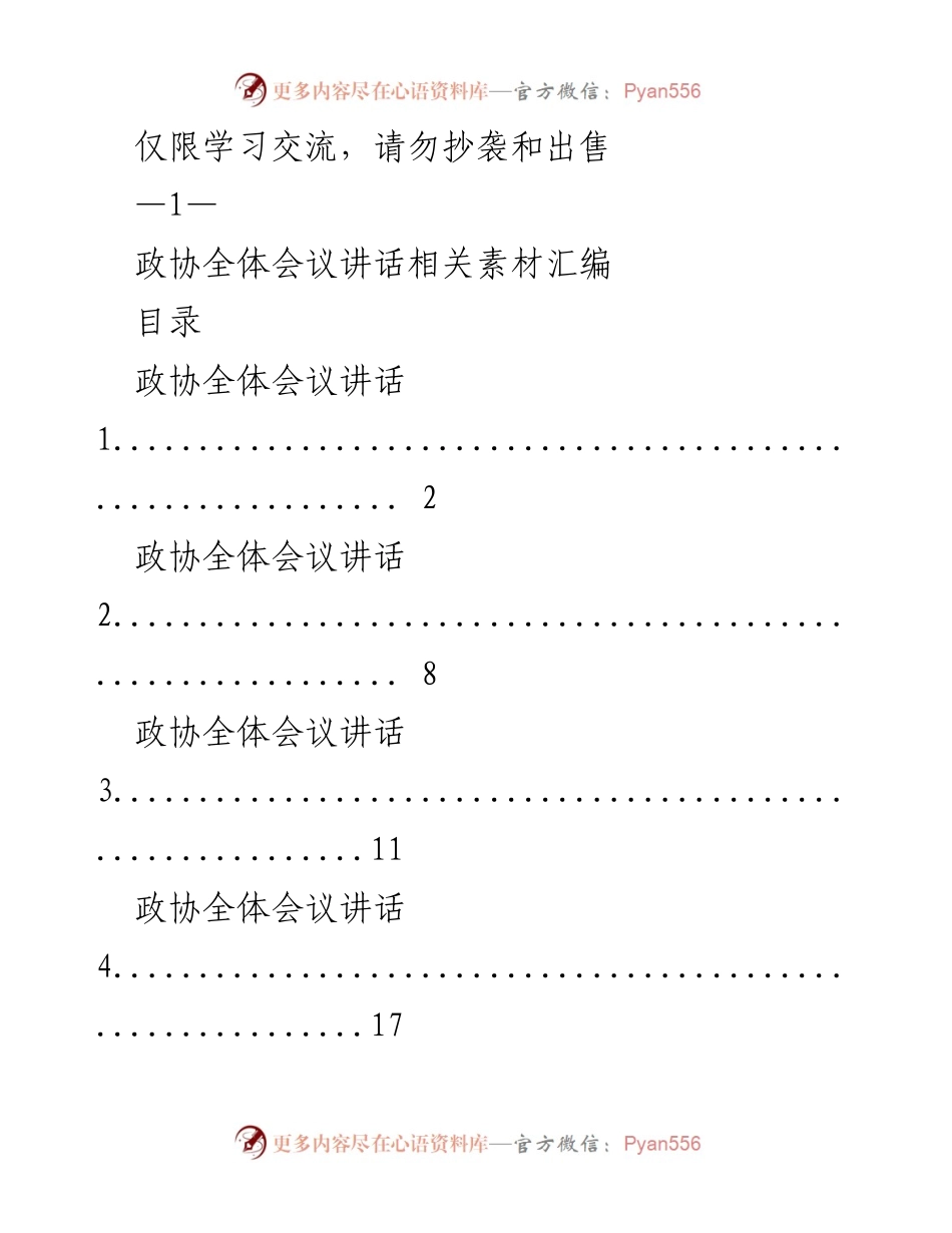 [发言稿] 政协全体会议 - 政协全体会议讲话素材汇编_1.docx_第1页