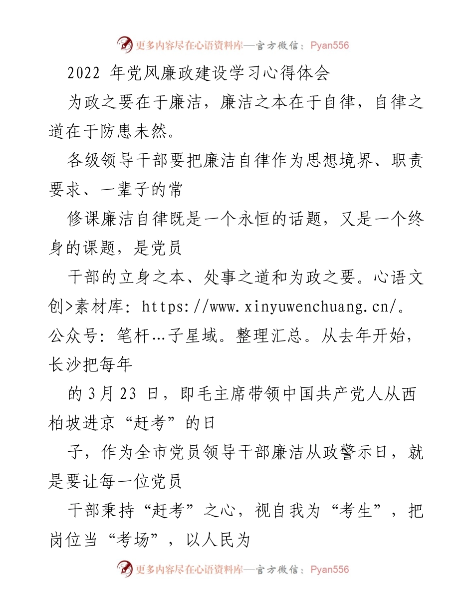 [学习心得] 党风廉政建设 - 廉洁自律从小节做起.docx_第1页