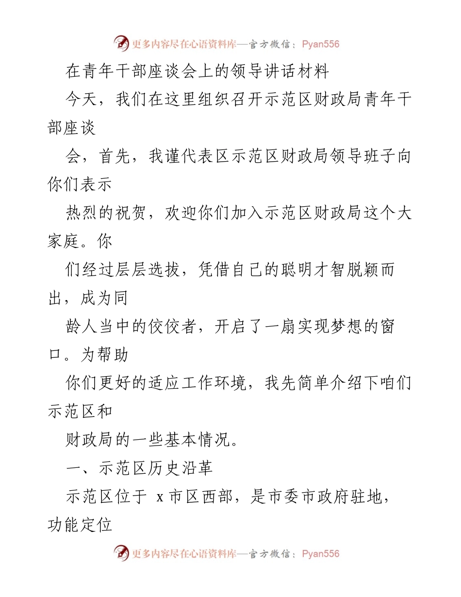 [发言] 青年干部座谈会 - 欢迎青年干部加入示范区财政局.docx_第1页