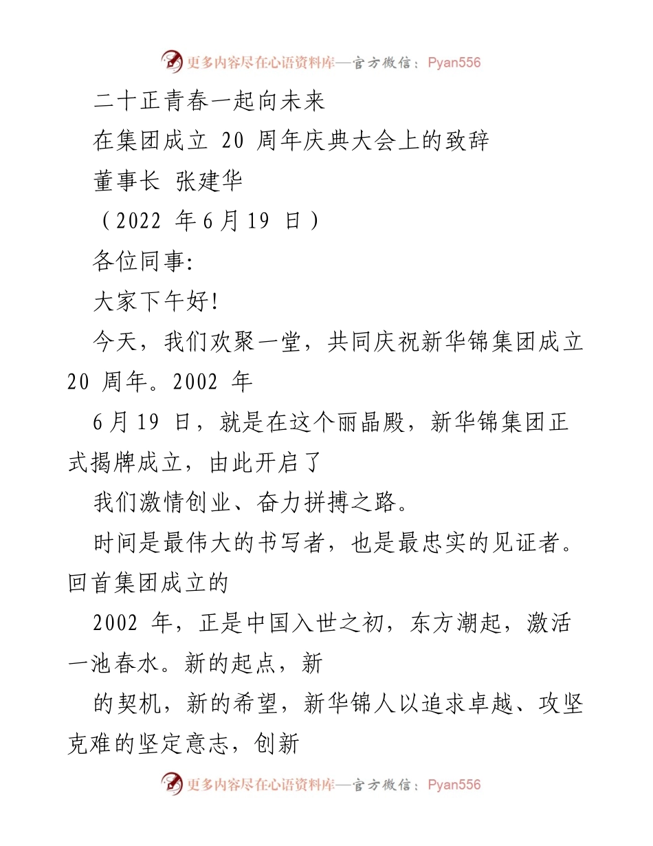 [发言] 集团成立20周年庆典 - 二十正青春，一起向未来：庆祝新华锦集团成立20周年的致辞.docx_第1页