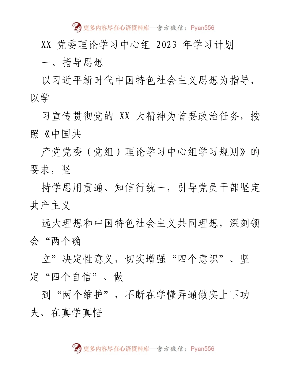 [学习计划] 党委理论学习 - 2023年党委理论学习中心组学习计划.docx_第1页