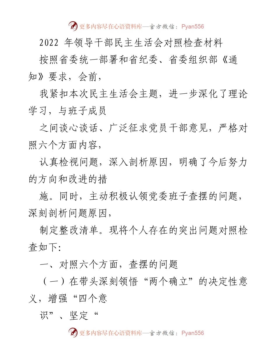 [发言] 领导干部民主生活会 - 2022年领导干部民主生活会对照检查材料分析与反思.docx_第1页