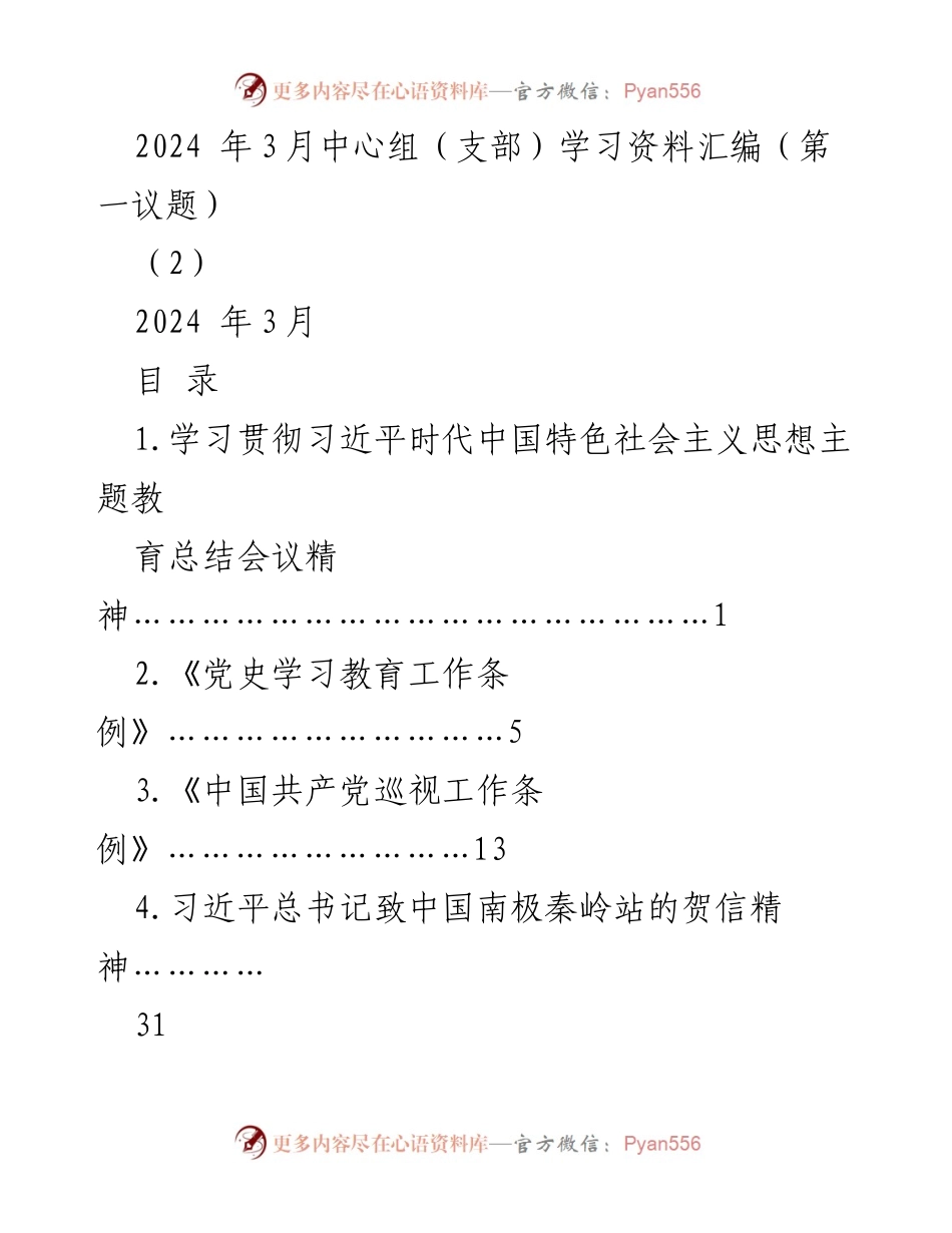 [学习资料] 中心组学习 - 2024年3月中心组学习贯彻习近平新时代中国特色社会主义思想总结.docx_第1页