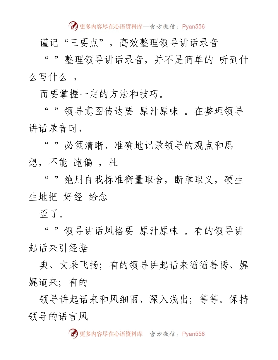 [发言] 领导讲话整理 - 高效整理领导讲话录音的三要点.docx_第1页
