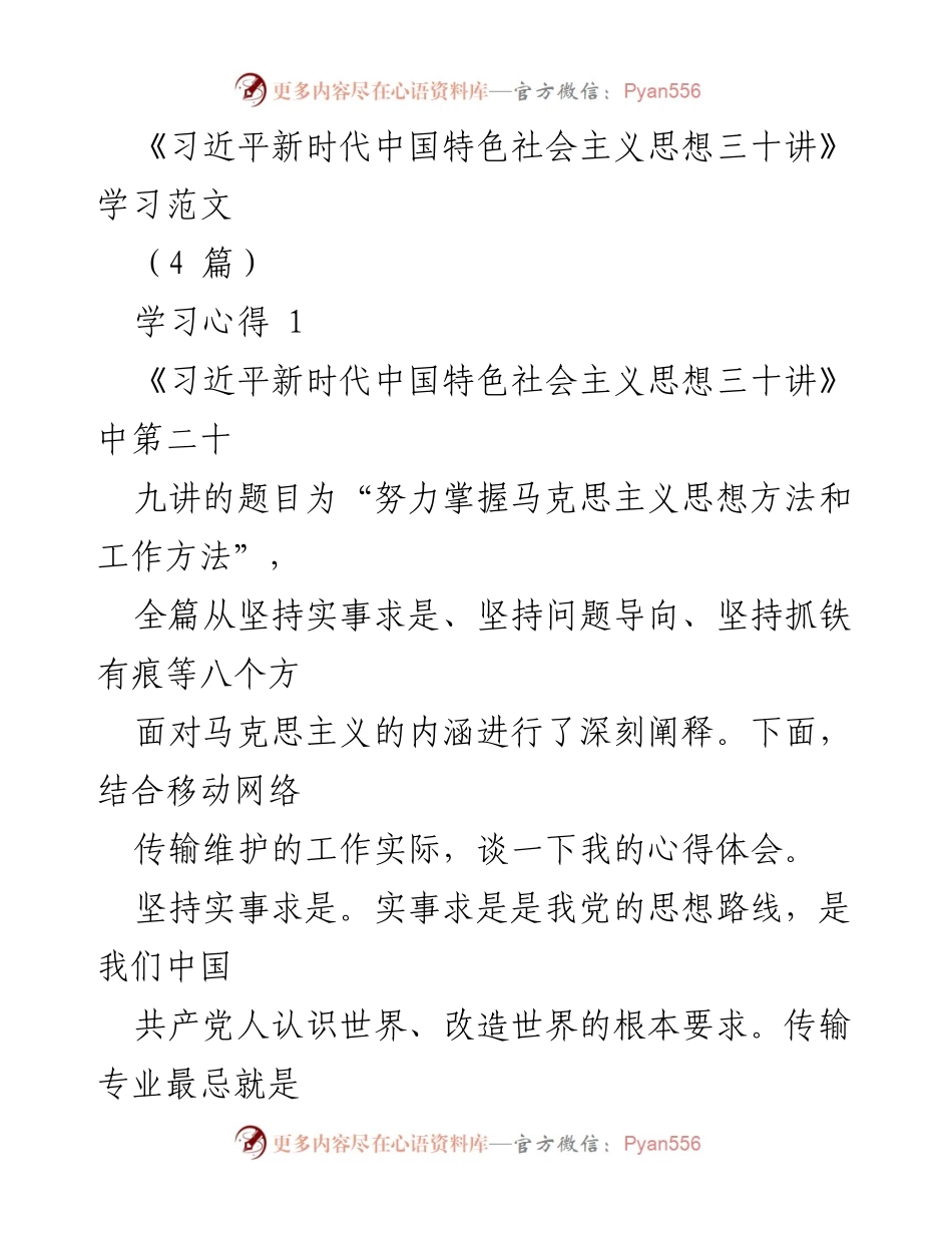 [学习心得] 习近平新时代中国特色社会主义思想学习 - 坚持实事求是与问题导向提升传输维护能力.docx_第1页