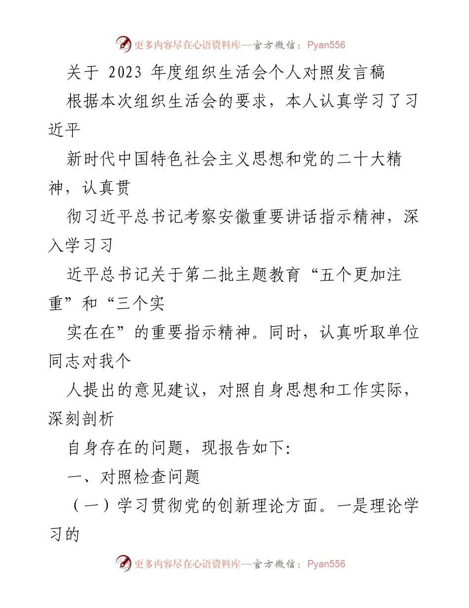 [发言稿] 组织生活会 - 2023年度个人对照发言总结_1.docx_第1页