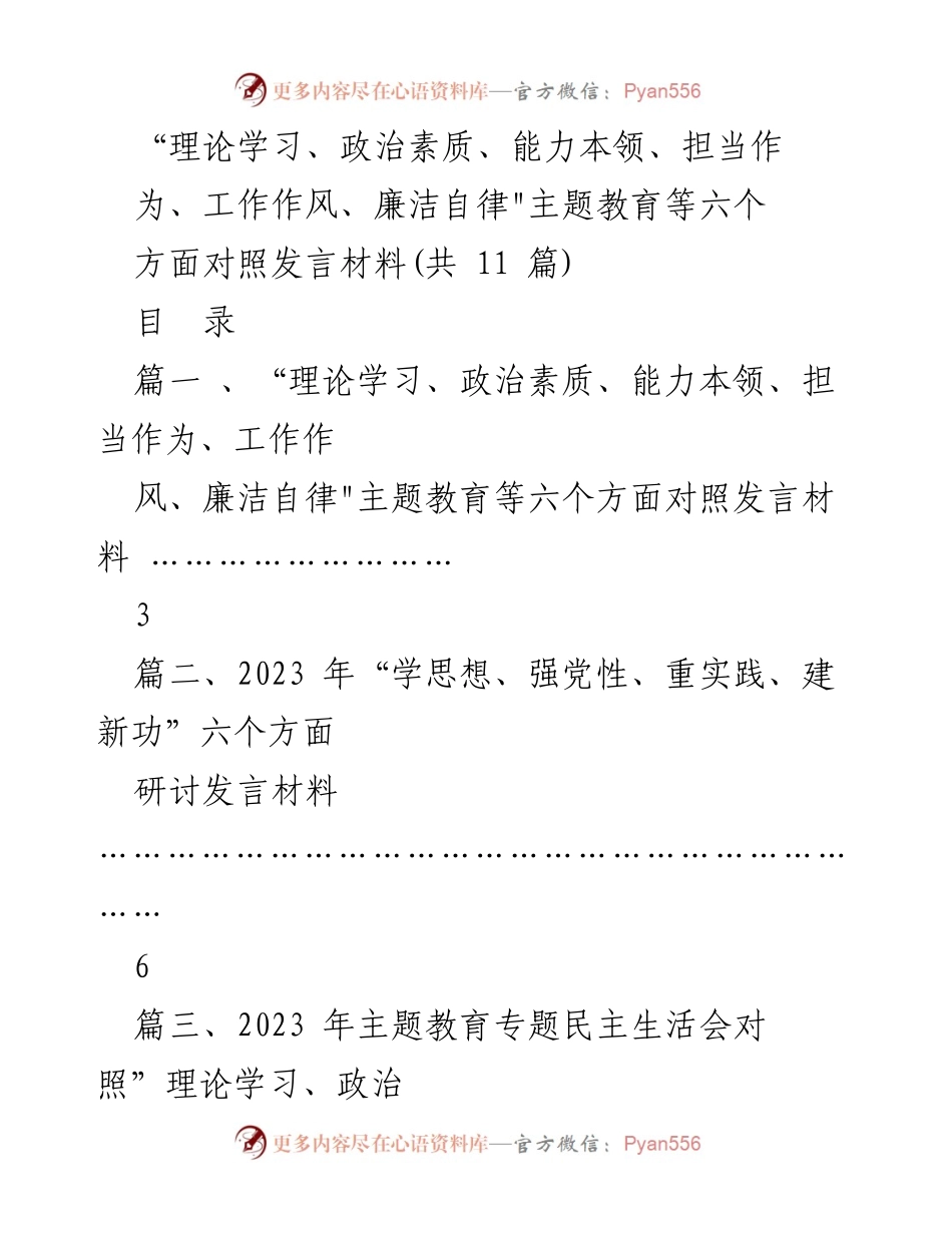 [发言材料] 主题教育民主生活会 - 六个方面对照发言与自查材料汇编.docx_第1页