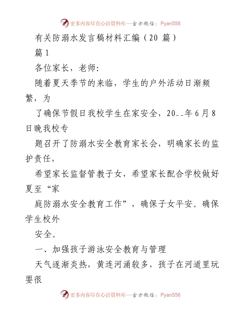 [发言稿] 家长会 - 加强防溺水与安全教育的重要性.docx_第1页