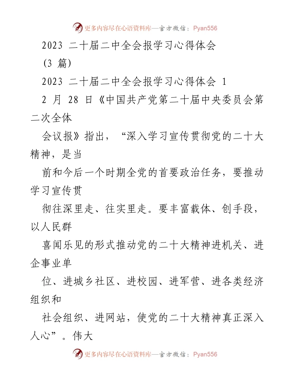 [学习心得体会] 二十届二中全会 - 深入学习贯彻党的二十大精神的实践与思考.docx_第1页
