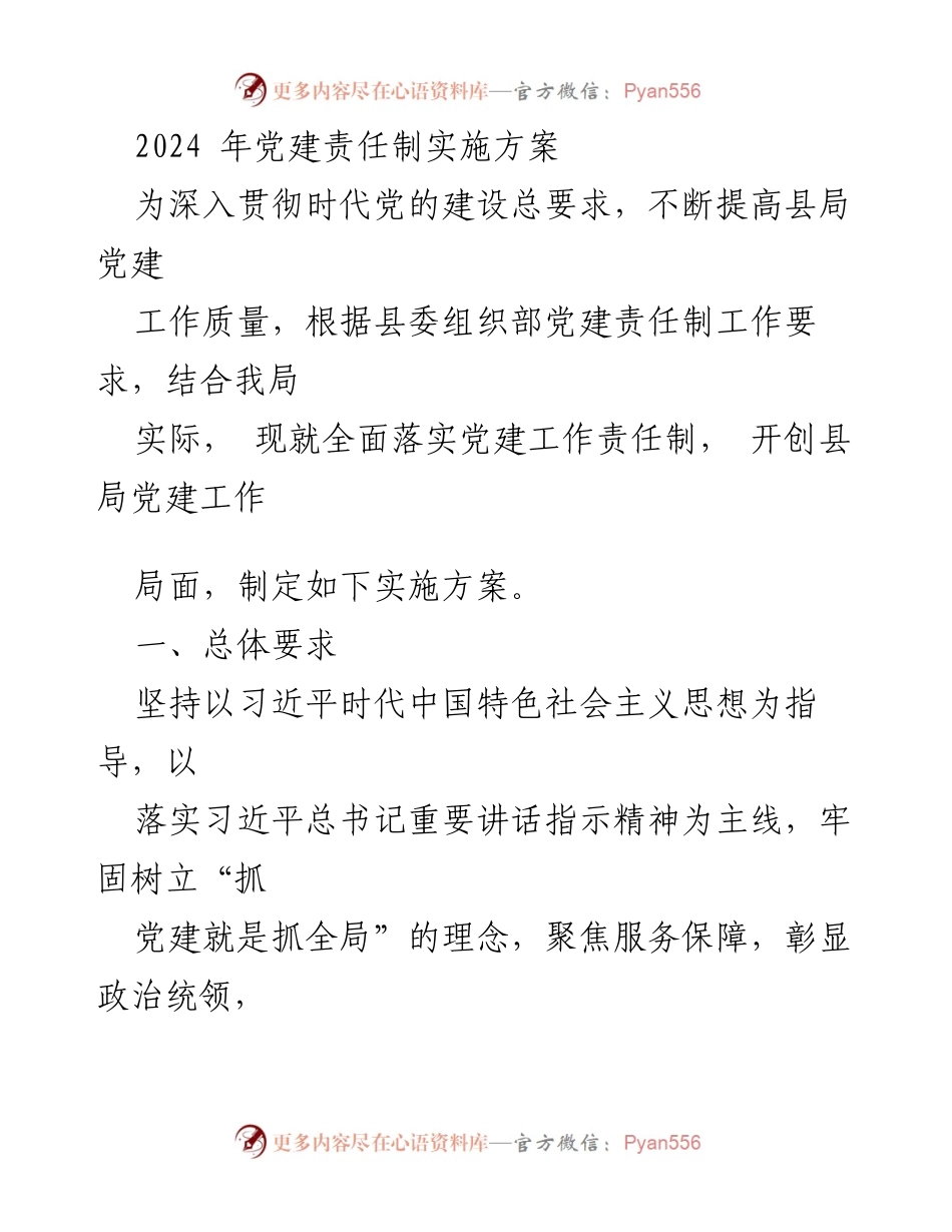 [实施方案] 党建工作 - 2024年党建责任制实施方案_1.docx_第1页