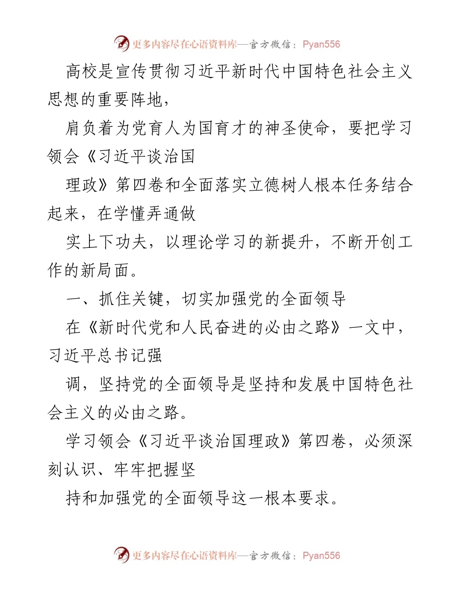 [发言] 高校思想政治工作会议 - 加强党的领导与思想政治教育，推动新时代高校建设.docx_第1页