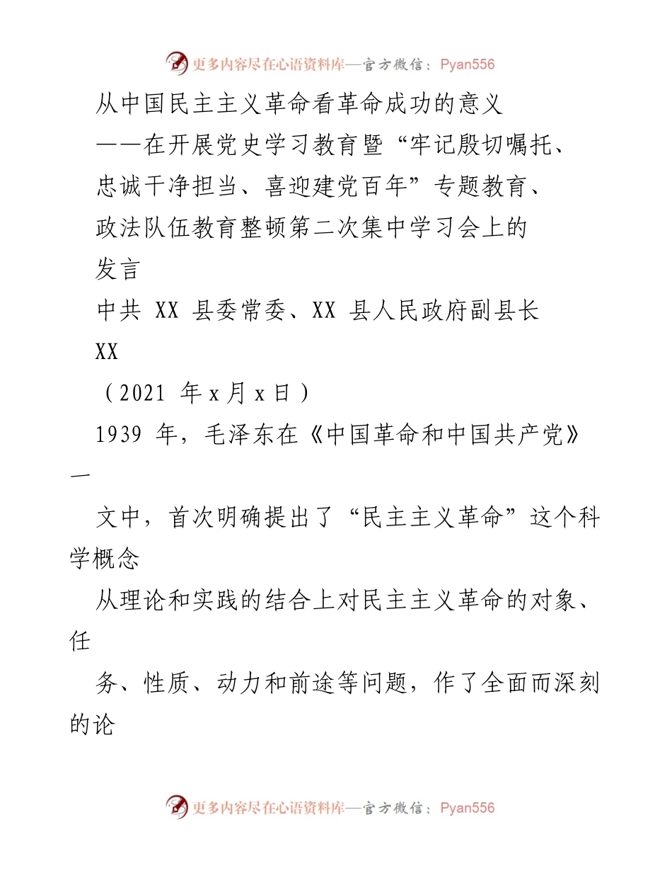 [发言] 集中学习会 - 中国民主主义革命成功的历史意义.docx_第1页