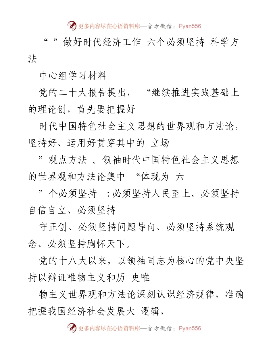 [学习材料] 中心组学习 - 深入理解领袖经济思想的六个科学方法.docx_第1页