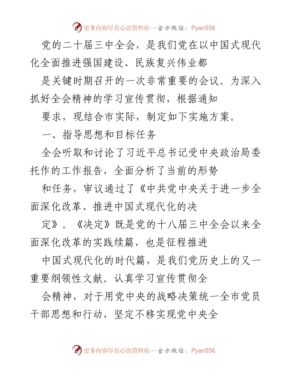 [实施方案] 会议 - 深入学习宣传贯彻党的二十届三中全会精神的实施方案.docx_第1页